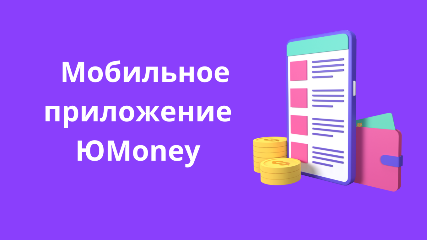 Мобильное приложение ЮMoney: Финансы под контролем