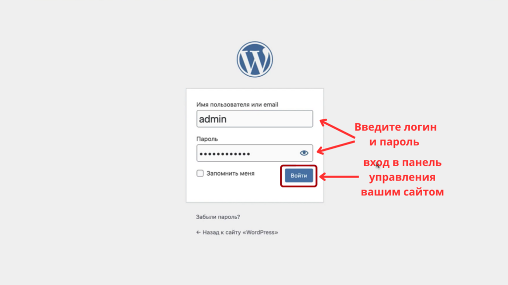 Вход в панель управления WordPress