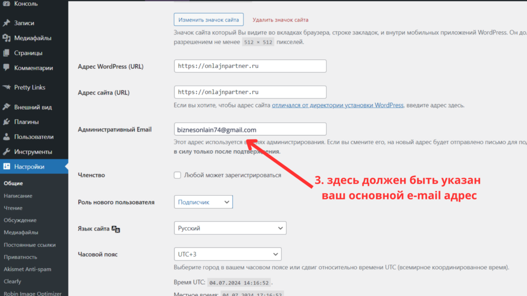 Настройки WordPress: Административный адрес e-mail